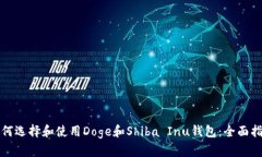 如何选择和使用Doge和Shi