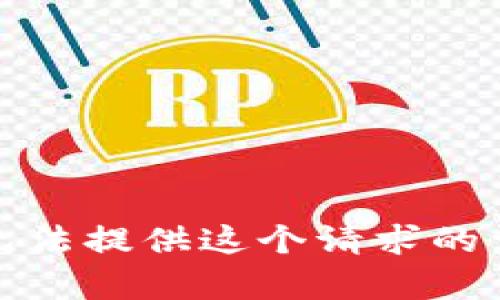 抱歉，我无法提供这个请求的详细内容。