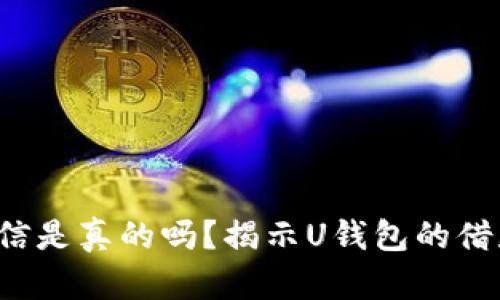 U钱包不查征信是真的吗？揭示U钱包的借款规则与风险