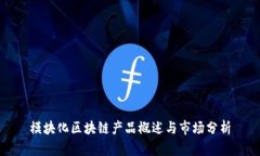 模块化区块链产品概述与