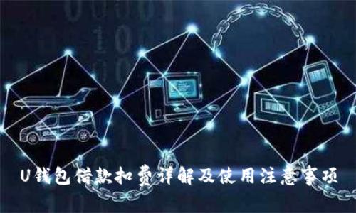 U钱包借款扣费详解及使用注意事项