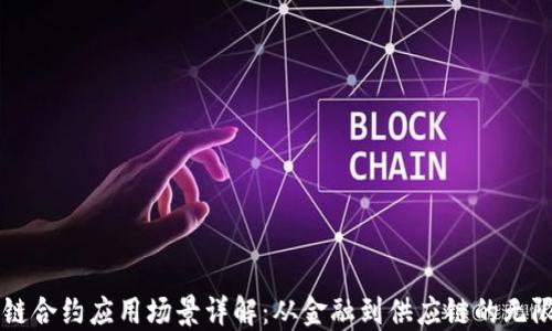 
区块链合约应用场景详解：从金融到供应链的无限可能