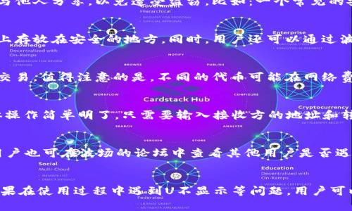   波场钱包的U不显示？常见原因及解决办法详解 / 
 guanjianci 波场钱包,U不显示,数字货币,钱包使用,TRON /guanjianci 

引言
在数字货币的世界中，波场（TRON）作为一种新兴的区块链平台，频受投资者青睐。而波场钱包则是TRON生态中至关重要的一部分，旨在为用户提供安全便捷的资产管理服务。然而，在使用波场钱包的过程中，用户常常会遇到“U不显示”的问题。这不仅影响了用户的交易体验，也让许多人感到困惑。本文将探讨造成这一问题的各种原因，并提供相应的解决办法。

什么是波场钱包
波场钱包是一个用于存储、发送和接收波场及其代币（如USDT，TRC-20等）的数字钱包。它支持多种交易和投资功能，为波场生态系统的用户提供了便利。在波场钱包中，用户可以轻松地管理他们的数字资产，并与平台上的去中心化应用（dApps）进行互动。

造成U不显示的原因
在波场钱包中，U（即USDT）不显示的原因可能有很多，下面我们将详细讨论：

h4网络延迟问题/h4
有时候，钱包中的资产显示延迟是由于网络问题造成的。尤其是在高峰时段，用户可能会发现自己钱包中的资产需要更长时间才能更新。这种情况下，用户只需要稍等片刻，通常就能够恢复正常。

h4钱包同步问题/h4
如果波场钱包没有及时同步最新的区块链数据，也可能导致U不显示。每个数字钱包都是依赖于区块链网络实时更新的信息，因此，如果数据未能及时更新，用户将无法看到自己的资产。

h4账户安全问题/h4
如果账号存在安全问题，比如被黑客入侵，用户可能会发现自己的资产消失。在这种情况下，最好是立即更改密码，并联系波场钱包的客服进行进一步的调查。

h4 token 显示设置问题/h4
波场钱包中有时会因为用户的设置问题导致某些代币不显示。在钱包中，用户可以选择显示或隐藏特定的代币。如果U不显示，可能是用户在设置中不小心将其隐藏了。

h4交易未完成/h4
如果用户进行了一笔转账，但交易并未在区块链上确认，用户在钱包中则可能不会看到新的U余额。在这种情况下，用户可以查看交易记录，明确交易状况。

解决办法
针对上述各种可能的原因，下面提供一些解决办法：

h4检查网络连接/h4
首先，检查你的互联网连接是否正常。若网络不稳定，可能会导致信息无法及时同步，影响钱包的显示。

h4刷新钱包/h4
在波场钱包中，用户可以通过下拉刷新页面来强制钱包更新，这样可以解决一些简单的同步问题。

h4查看设置/h4
用户可以进入波场钱包的设置，查看是否将U代币隐藏或未选择显示。如果是，用户可以根据需要将其重新显示出来。

h4检查交易状态/h4
用户可以通过区块链浏览器查看他们的交易状态。如果交易的状态还在“等待确认”，建议耐心等待，直到交易完成。

h4联系支持中心/h4
如果通过以上方法都无法解决问题，建议用户及时联系波场钱包的支持团队，寻求专业的帮助。

常见问题解答
在用户使用波场钱包的过程中，可能会遇到以下5个相关问题：

h41. 波场钱包安全吗？/h4
波场钱包在设计时充分考虑了用户的安全性，并采用了多种安全措施。然而，每个用户的安全事情也同样重要。用户需确保自己的私钥和助记词妥善保管，不与他人分享，以免遭受盗窃。比如：一个常见的安全措施是开启两步验证，这样即使密码被泄露，黑客也无法直接进入帐户。

h42. 如何恢复丢失的波场钱包？/h4
如果波场钱包丢失，用户可以通过助记词或私钥进行恢复。这是保证用户资产安全的重要一环。用户在设置钱包时，应该将助记词妥善保管，建议将其写在纸上存放在安全的地方。同时，用户还可以通过波场钱包的官方助手来进行一步一步的指导。

h43. 波场钱包支持哪些代币？/h4
波场钱包不仅支持TRON及其生态系统中诞生的多种代币，如USDT (TRC-20)、BTT、WIN等。用户可以在钱包中轻松查看这些代币的具体信息，并进行转账与交易。值得注意的是，不同的代币可能在网络费用上有所不同。

h44. 我可以在波场钱包中进行交易吗？/h4
波场钱包不仅允许用户进行资产的存储和充值，同时也支持用户之间进行代币的转账与交易。用户可以在钱包中选择“发送”和“接收”功能，来完成交易。具体操作简单明了，只需要输入接收方的地址和转账金额，随后确认即可。

h45. 如果钱包出现Bug，应该怎么办？/h4
若波场钱包出现Bug，用户首先应尝试重启应用，若仍不能解决，则可尝试更新钱包至最新版本。如果问题依旧存在，可以联系波场钱包团队进行反馈。同时，用户也可在波场的论坛中查看其他用户是否遇到类似问题，寻求解决方案。

结论
波场钱包在数字货币交易中扮演着至关重要的角色。理解波场钱包的常见问题及相应解决办法不仅能够提升用户的使用体验，还能保护用户的资产安全。如果在使用过程中遇到U不显示等问题，用户可以参考上述信息逐一排查并进行处理。保持警惕，确保安全使用数字货币，才能有效地参与到这一庞大而又动态的数字经济中来。