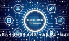 u钱包申请所需资质指南：