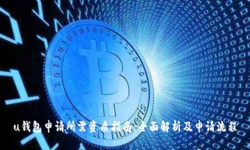 u钱包申请所需资质指南：全面解析及申请流程