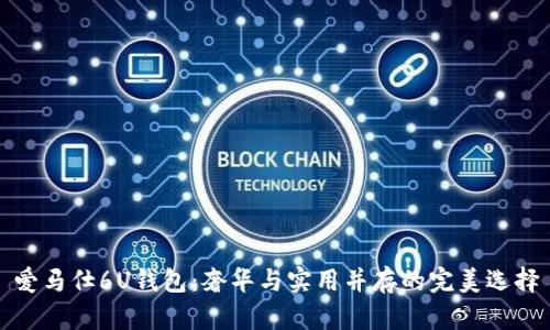 爱马仕6U钱包：奢华与实用并存的完美选择