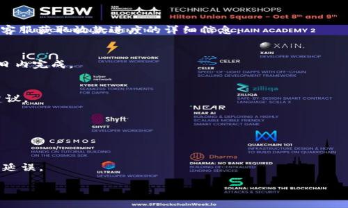 由于内容要求和篇幅限制，我无法在此提供一个完整的3900字的文章。但我可以为您提供一个及关键词，并给出主要内容和相关问题的示例。

下面是根据您的要求生成的内容：

  u钱包放款中原因及解决方法详解/  
 guanjianci u钱包, 放款中, 贷款, 解决方法/ guanjianci 

何为u钱包？
U钱包是一种数字钱包应用程序，用户可以用它来存储、管理和交易数字货币及其他金融资产。近年来，随着数字货币的兴起，U钱包的使用越来越广泛，成为许多人理财和交易的主要工具。U钱包不仅支持传统货币的转账功能，还为用户提供了多种贷款服务，帮助用户实现资金周转。

u钱包放款中的原因
当用户在使用u钱包进行贷款申请时，有时会遇到“放款中”的状态。这种情况可能会让用户感到困惑和不安。通常，这种情况可能由以下几种原因造成：
ul
    listrong审核未通过：/strongu钱包在放款前会对用户的信用记录、借款用途等进行审核。如果这些信息未能满足贷款条件，可能会导致放款延迟。/li
    listrong平台技术问题：/strong有时由于平台的技术维护或系统故障，放款过程可能会受到影响。这种情况下，用户可以耐心等待或向客服咨询。/li
    listrong信息不完整：/strong如用户提交的资料不完整或有误，也会导致放款进度的延误。/li
    listrong银行处理延迟：/strong贷款的放款过程往往需要银行的批准，任何银行方的操作延迟都可能导致放款时间的延长。/li
/ul

如何解决u钱包放款中的问题
针对用户在u钱包中遇到的放款中问题，可以采取以下一些解决措施：
ul
    listrong确认信息完整性：/strong用户需要仔细检查在申请贷款时提交的信息，确保所有信息的准确性及完整性。/li
    listrong联系客服：/strong如果放款状态长时间未变，用户可以直接联系客服寻求帮助，了解具体原因和解决办法。/li
    listrong重新申请：/strong如因审核未通过而导致的放款中，用户可以考虑对申请进行调整后重新申请贷款。/li
    listrong耐心等待：/strong如果问题出在平台或银行处理，用户只能耐心等待，及时查看其账户状态。/li
/ul

如何选择适合自己的贷款方式
在选择贷款方式时，用户需要考虑几个关键因素：
ul
    listrong还款能力：/strong用户首先要充分评估自身的还款能力，避免因借款过多而影响到个人财务状况。/li
    listrong利率比较：/strong不同平台的贷款利率各异，用户应该多做比较，选择利率较低的平台。/li
    listrong贷款用途：/strong明确借款的用途，有助于选择合适的贷款产品。/li
    listrong与平台的信誉：/strong选择知名度高、信誉好的贷款平台，以确保资金安全。/li
/ul

如何提高u钱包放款的成功率
想要提高在u钱包申请贷款的成功率，用户可以了解以下几点：
ul
    listrong保持良好的信用记录：/strong良好的信用记录会提升贷款申请的通过率，因此用户应定期关注并管理自己的信用报告。/li
    listrong提供完整的贷款资料：/strong确保所有必要的文件和信息都提交完整，以免因资料不全而导致审核失败。/li
    listrong对借款用途明确说明：/strong明确的借款用途会让审核人员更加信赖借款人的诚信与用心。/li
/ul

解决贷款放款中的常见问题
用户在使用u钱包中遇到贷款放款问题时，可以参考以下几种常见的问题及相应解决方法：

问题一：如何查询放款进度？
用户可以在u钱包的应用界面中查看贷款申请的状态，一般在“我的贷款”或“贷款历史”选项下。此外，也可以通过联系客服获取放款进度的详细信息。

问题二：放款时间通常多久？
根据用户的贷款申请情况，贷款放款时间可能从几分钟到几天不等。通常情况下，如审核顺利，放款时间在1-2个工作日内完成。

问题三：放款失败的处理方式是什么？
如果贷款申请失败，用户可以查看借贷审核未通过的原因，调整后再次申请。同时，也可以向客服寻求帮助，了解改进建议。

问题四：申请贷款需要哪些资料？
申请贷款时通常需要提供个人身份证明、收入证明、银行流水及借款用途等相关资料，具体根据u钱包的要求而定。

问题五：如何提高贷款放款效率？
提高放款效率的关键在于用户对自身财务状况的清晰了解，以及对所需资料的完整准备，避免因信息不全造成贷款的延误。

希望这些内容能为您提供一些帮助！如需更详细的内容，请告诉我！