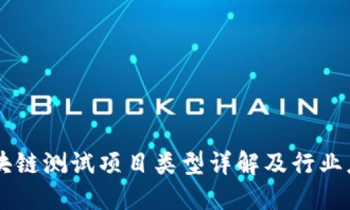 区块链测试项目类型详解及行业应用