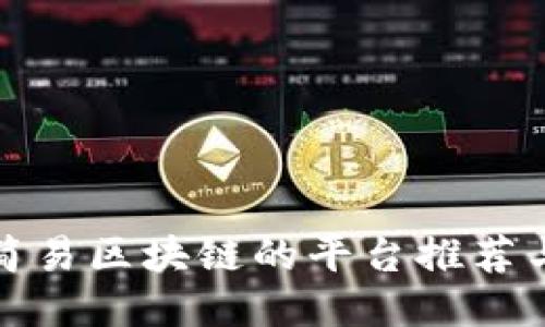 制作简易区块链的平台推荐与比较