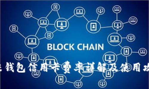 u米钱包信用卡费率详解及使用攻略