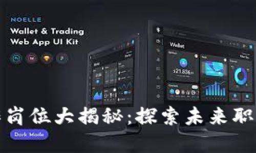 深圳区块链工作岗位大揭秘：探索未来职业发展的新机遇