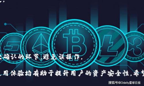  bieoti 冷钱包的USDT地址在哪里？详细解析与使用指南 / 

 guanjianci 冷钱包, USDT地址, 加密货币, 数字资产 /guanjianci 

什么是冷钱包？
冷钱包，也称为冷存储，是一种用于存储加密货币的方式，与互联网断开连接。通过这种方式，用户可以大大降低黑客攻击、恶意软件和其他互联网安全威胁的风险。冷钱包主要分为硬件钱包和纸钱包，其中硬件钱包是最常见的一种形式。
与热钱包不同，热钱包通常是连接到互联网的，方便用户随时进行交易，但安全性相对较低。因此，冷钱包被认为是长期存储加密资产的最佳选择，尤其是对于那些想要保存大量数字资产的投资者。

USDT是什么？
USDT（Tether）是一种稳定币，旨在保持与法定货币（通常是美元）1:1的价值。它的推出是为了缓解加密货币市场的波动性，提供一种更稳定的交易选择。USDT在众多加密货币交易平台中被广泛使用，使其成为一种常用的交易媒介。
USDT是一种区块链资产，可以在多个区块链网络上发行，最常见的版本是在比特币的Omni层和以太坊网络中的ERC-20代币。由于USDT的价值稳定，许多交易者和投资者选择使用USDT进行交易和资产储存。

如何找到冷钱包的USDT地址？
首先，你需要拥有一个冷钱包，例如硬件钱包（如Ledger或Trezor），然后遵循以下步骤来获取你的USDT地址：
1. **设置冷钱包**：按照硬件钱包或软件钱包的说明，完成设备设置。确保你的设备已经更新到最新的固件版本。
2. **下载必要应用程序**：每种冷钱包通常会需要相应的软件来管理你的加密资产。例如， Ledger Live是用来管理Ledger硬件钱包的官方应用程序。
3. **创建或导入钱包**：如果你是新用户，可以创建一个新钱包；如果你已有USDT，需将其导入。确保妥善保存你的恢复短语。
4. **选择USDT网络**：在钱包软件中，选择USDT作为你管理的资产，通常需要从可选的资产列表中选择。
5. **获取地址**：通过钱包软件，你可以获取到你的USDT地址。这个地址是一个字符串，可能会以“0x”开头，或其他特定的格式。确保你从正确的网络获取地址。
6. **验证地址**：复制地址，粘贴到安全的地方，并进行验证，确保没有错误。最好发送少量USDT进行测试，确保地址正确。

冷钱包的安全性优势
冷钱包的主要安全性优势在于其与互联网的隔离。黑客通常通过网络攻击窃取热钱包中的资金，而冷钱包因不连接互联网，基本上免受此类攻击。
此外，冷钱包通常采用高级加密技术，进一步增强了安全性。例如，硬件钱包会要求用户在交易前确认，减少了未授权访问的可能性。纸钱包则通过生成随机地址和私钥的方式，提供了一种完全脱离电子设备的存储方式。
虽然冷钱包极大地提高了安全性，但用户也需要注意妥善保存恢复短语和密钥，因为一旦丢失，资金将无法恢复。

如何安全地使用冷钱包？
为了安全地使用冷钱包，用户应遵循以下建议：
1. **定期备份**：确保定期备份你的恢复短语和私钥，并将其存储在安全的地方，避免丢失。
2. **保持更新**：定期更新冷钱包的固件和相关软件，以确保拥有最新的安全功能。
3. **使用安全环境进行交易**：在安全的环境中进行交易，不要在公共Wi-Fi或不安全的网络下使用钱包。
4. **考虑多重签名钱包**：如果你对安全性有更高的要求，可以考虑使用多重签名钱包，这样即便某一部分密钥被攻击者获取，仍然无法进行交易。
5. **避免使用第三方服务**：尽量避免在非官方网站下载钱包或相关应用程序，以减少安全风险。

如何将USDT转入冷钱包？
将USDT转入冷钱包的过程相对简单，以下是具体步骤：
1. **获取冷钱包地址**：如前面所述，通过你的冷钱包软件获取USDT地址。
2. **登录交易所账户**：在你所持有USDT的交易所（如Binance或Coinbase）进行登录。
3. **选择提现功能**：在交易所内选择“提现”或“转账”功能，接着选择USDT作为需要提取的资产。
4. **输入冷钱包地址**：在提现界面中输入你的冷钱包USDT地址。务必仔细核对，确保地址无误。
5. **确认交易**：输入提现数量，确认任何附加信息（如网络费用），并执行交易。很多交易所会要求你进行身份验证，确保是账户持有者进行操作。
6. **等待确认**：各个区块链网络对交易的确认时间不同，因此请耐心等待交易被确认。可以在区块链浏览器中查找交易状态。

冷钱包与热钱包的比较
冷钱包和热钱包各有优缺点，主要的比较可以从以下几个方面进行：
1. **安全性**：冷钱包由于不连接互联网，安全性较高；而热钱包则因始终在线，容易遭受网络攻击。
2. **便捷性**：热钱包使用方便，适合频繁交易；而冷钱包则适合长时间持有资产的用户。
3. **成本**：硬件钱包成本相对较高，而热钱包使用基本无成本。
4. **恢复性**：无论冷钱包还是热钱包，只要妥善保存恢复短语和密钥，用户都能够找回自己的数字资产。

常见问题

h41. 冷钱包适合哪些用户？/h4
冷钱包主要适合长期持有加密资产的用户，例如投资者和那些希望将资金储存在更安全环境中的个人。同样，对那些拥有大量USDT或者其他加密货币的用户更是如此。而频繁进行交易的用户可能更加倾向于热钱包，因为其便捷性使得交易更加迅速。
此外，对于处于高安全风险地区的用户，冷钱包提供的安全保障能够减少其财产被盗的机会。这类用户应考虑定期向冷钱包中转移资金，以保护其数字资产。

h42. 可以将多个加密货币存储在同一个冷钱包吗？/h4
大多数现代硬件钱包支持多种加密货币的存储，这意味着你可以在同一个冷钱包中保存不同类型的资产，如比特币、以太坊和USDT等。使用硬件钱包时，通常会在其界面中选择不同的币种进行管理。
不过，在使用软件冷钱包时，需要注意不同冷钱包支持的特定币种。在决定使用特定冷钱包之前，建议先确认其支持的币种范围，确保满足你的需求。

h43. 冷钱包的费用如何？/h4
冷钱包的费用主要包括一次性购买成本以及在使用过程中产生的网络费用。硬件钱包通常需要支付一次性购买费用，这个费用因品牌和型号有所不同，一般在几十到几百美元不等。
互联网连接后的提现和交易则可能产生网络费用，这些费用根据加密货币的网络拥堵程度与费用波动性不同。在选择硬件钱包时，建议选择知名品牌，尽量保证长时间的技术支持与服务。

h44. 如何保护冷钱包的恢复短语和私钥？/h4
保护恢复短语和私钥是极其重要的一步，因为一旦这些信息被盗，资金将无法找回。用户应当遵循以下指南：
1. **离线存储**：将恢复短语和私钥记录在纸上或采用物理存储设备进行离线保存；避免将敏感信息保存在网络上。
2. **使用防火防水的材料**：将纸质记录保存在安全的地方，如保险柜，避免因火灾或水灾导致的损失。
3. **定期检查**：定期检查存储的恢复短语的是否完好，确保在需要时能够使用。

h45. 如何避免冷钱包的误操作？/h4
为了避免冷钱包的误操作，用户可以采取以下措施：
1. **熟悉操作流程**：事先花时间了解冷钱包的功能及使用方法，减少操作时的错误。
2. **测试小额度转账**：在首次进行大额转账之前，可以先进行小额度的测试转账，以确保一切正常。
3. **设置二次确认功能**：如果冷钱包支持设置二次确认功能，请务必开启，这样在交易时会增加一次确认的环节，避免误操作。

总之，冷钱包是保护数字资产的一种有效手段，USDT作为主要的稳定币之一，其转入冷钱包的流程与使用体验均有助于提升用户的资产安全性。希望本文能够帮助你了解更多关于冷钱包及其USDT地址获取的实操知识，以保护你的加密资产。