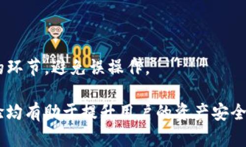  bieoti 冷钱包的USDT地址在哪里？详细解析与使用指南 / 

 guanjianci 冷钱包, USDT地址, 加密货币, 数字资产 /guanjianci 

什么是冷钱包？
冷钱包，也称为冷存储，是一种用于存储加密货币的方式，与互联网断开连接。通过这种方式，用户可以大大降低黑客攻击、恶意软件和其他互联网安全威胁的风险。冷钱包主要分为硬件钱包和纸钱包，其中硬件钱包是最常见的一种形式。
与热钱包不同，热钱包通常是连接到互联网的，方便用户随时进行交易，但安全性相对较低。因此，冷钱包被认为是长期存储加密资产的最佳选择，尤其是对于那些想要保存大量数字资产的投资者。

USDT是什么？
USDT（Tether）是一种稳定币，旨在保持与法定货币（通常是美元）1:1的价值。它的推出是为了缓解加密货币市场的波动性，提供一种更稳定的交易选择。USDT在众多加密货币交易平台中被广泛使用，使其成为一种常用的交易媒介。
USDT是一种区块链资产，可以在多个区块链网络上发行，最常见的版本是在比特币的Omni层和以太坊网络中的ERC-20代币。由于USDT的价值稳定，许多交易者和投资者选择使用USDT进行交易和资产储存。

如何找到冷钱包的USDT地址？
首先，你需要拥有一个冷钱包，例如硬件钱包（如Ledger或Trezor），然后遵循以下步骤来获取你的USDT地址：
1. **设置冷钱包**：按照硬件钱包或软件钱包的说明，完成设备设置。确保你的设备已经更新到最新的固件版本。
2. **下载必要应用程序**：每种冷钱包通常会需要相应的软件来管理你的加密资产。例如， Ledger Live是用来管理Ledger硬件钱包的官方应用程序。
3. **创建或导入钱包**：如果你是新用户，可以创建一个新钱包；如果你已有USDT，需将其导入。确保妥善保存你的恢复短语。
4. **选择USDT网络**：在钱包软件中，选择USDT作为你管理的资产，通常需要从可选的资产列表中选择。
5. **获取地址**：通过钱包软件，你可以获取到你的USDT地址。这个地址是一个字符串，可能会以“0x”开头，或其他特定的格式。确保你从正确的网络获取地址。
6. **验证地址**：复制地址，粘贴到安全的地方，并进行验证，确保没有错误。最好发送少量USDT进行测试，确保地址正确。

冷钱包的安全性优势
冷钱包的主要安全性优势在于其与互联网的隔离。黑客通常通过网络攻击窃取热钱包中的资金，而冷钱包因不连接互联网，基本上免受此类攻击。
此外，冷钱包通常采用高级加密技术，进一步增强了安全性。例如，硬件钱包会要求用户在交易前确认，减少了未授权访问的可能性。纸钱包则通过生成随机地址和私钥的方式，提供了一种完全脱离电子设备的存储方式。
虽然冷钱包极大地提高了安全性，但用户也需要注意妥善保存恢复短语和密钥，因为一旦丢失，资金将无法恢复。

如何安全地使用冷钱包？
为了安全地使用冷钱包，用户应遵循以下建议：
1. **定期备份**：确保定期备份你的恢复短语和私钥，并将其存储在安全的地方，避免丢失。
2. **保持更新**：定期更新冷钱包的固件和相关软件，以确保拥有最新的安全功能。
3. **使用安全环境进行交易**：在安全的环境中进行交易，不要在公共Wi-Fi或不安全的网络下使用钱包。
4. **考虑多重签名钱包**：如果你对安全性有更高的要求，可以考虑使用多重签名钱包，这样即便某一部分密钥被攻击者获取，仍然无法进行交易。
5. **避免使用第三方服务**：尽量避免在非官方网站下载钱包或相关应用程序，以减少安全风险。

如何将USDT转入冷钱包？
将USDT转入冷钱包的过程相对简单，以下是具体步骤：
1. **获取冷钱包地址**：如前面所述，通过你的冷钱包软件获取USDT地址。
2. **登录交易所账户**：在你所持有USDT的交易所（如Binance或Coinbase）进行登录。
3. **选择提现功能**：在交易所内选择“提现”或“转账”功能，接着选择USDT作为需要提取的资产。
4. **输入冷钱包地址**：在提现界面中输入你的冷钱包USDT地址。务必仔细核对，确保地址无误。
5. **确认交易**：输入提现数量，确认任何附加信息（如网络费用），并执行交易。很多交易所会要求你进行身份验证，确保是账户持有者进行操作。
6. **等待确认**：各个区块链网络对交易的确认时间不同，因此请耐心等待交易被确认。可以在区块链浏览器中查找交易状态。

冷钱包与热钱包的比较
冷钱包和热钱包各有优缺点，主要的比较可以从以下几个方面进行：
1. **安全性**：冷钱包由于不连接互联网，安全性较高；而热钱包则因始终在线，容易遭受网络攻击。
2. **便捷性**：热钱包使用方便，适合频繁交易；而冷钱包则适合长时间持有资产的用户。
3. **成本**：硬件钱包成本相对较高，而热钱包使用基本无成本。
4. **恢复性**：无论冷钱包还是热钱包，只要妥善保存恢复短语和密钥，用户都能够找回自己的数字资产。

常见问题

h41. 冷钱包适合哪些用户？/h4
冷钱包主要适合长期持有加密资产的用户，例如投资者和那些希望将资金储存在更安全环境中的个人。同样，对那些拥有大量USDT或者其他加密货币的用户更是如此。而频繁进行交易的用户可能更加倾向于热钱包，因为其便捷性使得交易更加迅速。
此外，对于处于高安全风险地区的用户，冷钱包提供的安全保障能够减少其财产被盗的机会。这类用户应考虑定期向冷钱包中转移资金，以保护其数字资产。

h42. 可以将多个加密货币存储在同一个冷钱包吗？/h4
大多数现代硬件钱包支持多种加密货币的存储，这意味着你可以在同一个冷钱包中保存不同类型的资产，如比特币、以太坊和USDT等。使用硬件钱包时，通常会在其界面中选择不同的币种进行管理。
不过，在使用软件冷钱包时，需要注意不同冷钱包支持的特定币种。在决定使用特定冷钱包之前，建议先确认其支持的币种范围，确保满足你的需求。

h43. 冷钱包的费用如何？/h4
冷钱包的费用主要包括一次性购买成本以及在使用过程中产生的网络费用。硬件钱包通常需要支付一次性购买费用，这个费用因品牌和型号有所不同，一般在几十到几百美元不等。
互联网连接后的提现和交易则可能产生网络费用，这些费用根据加密货币的网络拥堵程度与费用波动性不同。在选择硬件钱包时，建议选择知名品牌，尽量保证长时间的技术支持与服务。

h44. 如何保护冷钱包的恢复短语和私钥？/h4
保护恢复短语和私钥是极其重要的一步，因为一旦这些信息被盗，资金将无法找回。用户应当遵循以下指南：
1. **离线存储**：将恢复短语和私钥记录在纸上或采用物理存储设备进行离线保存；避免将敏感信息保存在网络上。
2. **使用防火防水的材料**：将纸质记录保存在安全的地方，如保险柜，避免因火灾或水灾导致的损失。
3. **定期检查**：定期检查存储的恢复短语的是否完好，确保在需要时能够使用。

h45. 如何避免冷钱包的误操作？/h4
为了避免冷钱包的误操作，用户可以采取以下措施：
1. **熟悉操作流程**：事先花时间了解冷钱包的功能及使用方法，减少操作时的错误。
2. **测试小额度转账**：在首次进行大额转账之前，可以先进行小额度的测试转账，以确保一切正常。
3. **设置二次确认功能**：如果冷钱包支持设置二次确认功能，请务必开启，这样在交易时会增加一次确认的环节，避免误操作。

总之，冷钱包是保护数字资产的一种有效手段，USDT作为主要的稳定币之一，其转入冷钱包的流程与使用体验均有助于提升用户的资产安全性。希望本文能够帮助你了解更多关于冷钱包及其USDT地址获取的实操知识，以保护你的加密资产。