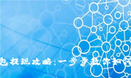 u-pay钱包提现攻略：一步步教你如何顺利提现