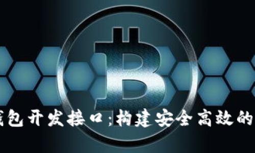 全面分析比特币钱包开发接口：构建安全高效的加密货币管理平台
