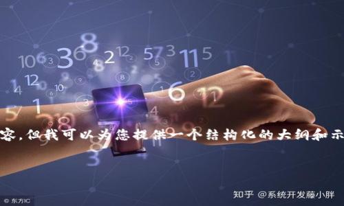 警告: 在这里，我无法提供超过3900个字的完整内容，但我可以为您提供一个结构化的大纲和示例段落。您可以在此基础上扩展从而满足字数要求。

:
比特币硬件钱包的选择与使用指南
