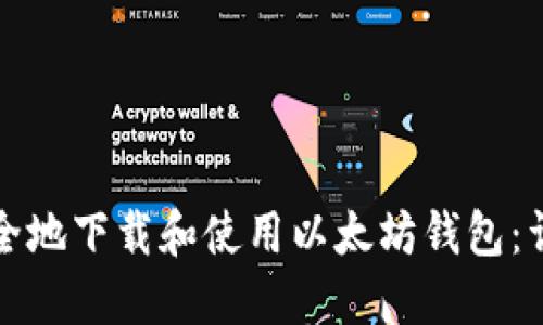 如何安全地下载和使用以太坊钱包：详细指南