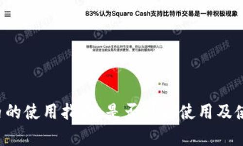 和关键词

U钱包在国内的使用指南：是否可以使用及使用场景解析