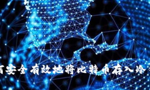 如何安全有效地将比特币存入冷钱包