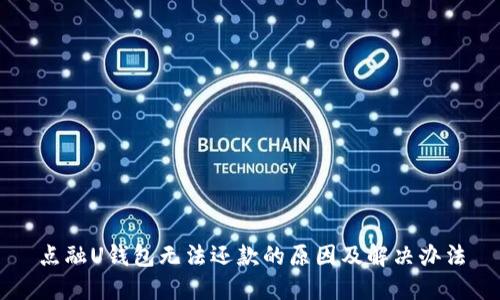 点融U钱包无法还款的原因及解决办法