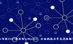 如何将USDT转移到tpWallet: