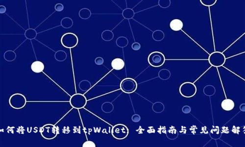如何将USDT转移到tpWallet: 全面指南与常见问题解答