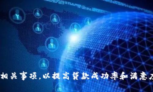 baiotiu钱包放款7天：了解u钱包的放款流程与常见问题/baioti  
u钱包, 放款, 7天, 信用贷款/guanjianci  

在现代社会，随着科技的发展和金融服务的日益普及，越来越多的人选择使用移动支付和在线贷款服务。u钱包作为一款受到广泛欢迎的金融产品，提供便捷的贷款服务。很多用户在申请u钱包贷款时，都会遇到一个问题：“u钱包放款需要多久？”特别是提到“7天放款”这一词，本文将为大家详细解读u钱包的放款流程、时间以及常见问题。

u钱包概述
u钱包是一款集支付、借贷及理财功能于一体的移动金融应用，旨在为用户提供更加便捷的金融服务。在用户需要资金周转时，u钱包提供了多种贷款服务，包括但不限于个人信用贷款、小额贷款等。用户只需通过简单的申请流程，即可获得所需资金。

u钱包的放款流程
u钱包的贷款申请流程相对简单，通常分为以下几个步骤：
ul
    listrong注册 및 登录/strong：首先，用户需要下载u钱包应用，并进行注册。注册成功后，用户可以登录账户。/li
    listrong填写贷款申请/strong：在申请贷款时，用户需填写个人信息、贷款金额以及贷款用途等基本信息。/li
    listrong审核/strong：提交申请后，u钱包会根据用户的信用记录和其他相关信息进行审核。审核的时间通常较短，一般为几个小时。/li
    listrong放款/strong：审核通过后，u钱包会将款项直接放入用户指定的账户，正常情况下，放款时间会在1-7天内完成。/li
/ul

放款7天的原因
用户在使用u钱包时，如果发现放款时间需要7天，可能是由于以下几种原因：
ul
    listrong资料不全/strong：如果在申请过程中，用户提交的资料不全或者不准确，u钱包可能需要更多的时间来进行核实和补充信息。/li
    listrong信用审核/strong：u钱包在放款前会进行信用审核，如果用户的信用评分较低，可能需要更长的时间来评估风险，以确保贷款的安全性。/li
    listrong节假日等特殊情况/strong：在节假日或特定时期，审核和放款的速度可能会受到影响，导致放款时间延长。/li
    listrong技术问题/strong：系统维护或其他技术问题也可能导致放款延迟。/li
/ul

相关问题探讨

h41. u钱包的贷款利率为何这么高？/h4
u钱包作为一家以提供短期贷款为主的金融服务机构，其贷款利率相对较高主要是由于以下几个原因：
ul
    listrong风险控制/strong：短期贷款通常面临更高的违约风险，因此贷款利率需要覆盖潜在的损失。/li
    listrong运营成本/strong：技术开发、用户服务和风险管理等成本，都会被计入贷款利率中。/li
    listrong市场竞争/strong：为了吸引用户，u钱包在市场上可能会采取相对较高的利率策略，保持其盈利能力。/li
/ul

h42. 如何提高在u钱包的贷款成功率？/h4
想要增加u钱包贷款申请的通过率，用户可以从以下几个方面入手：
ul
    listrong保持良好的信用记录/strong：信用评分对贷款成功率影响很大，保持良好的还款记录，可以有效提高贷款的通过率。/li
    listrong完善个人信息/strong：在提交贷款申请时，确保提供准确且完整的个人信息，包括收入证明和资产状况，可以提高审核通过的可能性。/li
    listrong合理评估贷款需求/strong：在申请贷款时，合理选择贷款金额和还款期限，能够更好地匹配自身的还款能力。/li
/ul

h43. u钱包是否可以提前还款？/h4
是的，u钱包通常允许用户提前还款，但需注意的是：
ul
    listrong提前还款费用/strong：某些情况下，提前还款可能需要支付一定的费用，这取决于u钱包的具体政策。/li
    listrong影响信用记录/strong：适时的提前还款有助于提高信用评分，但若未按照合同约定进行，可能会影响信用记录。/li
/ul  

h44. u钱包是否存在逾期罚息？/h4
如果用户在u钱包贷款逾期，确实会产生逾期罚息，具体情况如下：
ul
    listrong逾期费用计算/strong：逾期费用通常会按日计算，并且可能随逾期天数增加而增高。/li
    listrong影响信用评分/strong：逾期不仅会导致额外的费用，还将会对用户的信用评分产生负面影响。/li
    listrong催收措施/strong：在逾期后，u钱包可能会采取催收措施，包括电话催收和发送通知等。/li
/ul

h45. 使用u钱包的注意事项有哪些？/h4
在使用u钱包的过程中，有一些注意事项需要用户留意：
ul
    listrong仔细阅读合同/strong：在申请贷款前，务必仔细阅读贷款条款，确保了解所有费用和还款责任。/li
    listrong保持通讯畅通/strong：确保提供有效的联系方式，以便接收贷款相关的通知和提示。/li
    listrong理性借贷/strong：在申请贷款时要根据自身实际情况理性借贷，避免盲目借贷导致还款压力过大。/li
/ul

综上所述，u钱包作为一种便捷的贷款工具，虽然在放款时可能需要7天，但这并不影响其在市场上的广泛应用。用户在申请贷款时，应充分了解流程和相关事项，以提高贷款成功率和满意度。