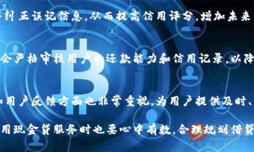 baiotiu钱包现金贷详解：用户指南与注意事项/baioti  
u钱包, 现金贷, 贷款技巧, 理财攻略/guanjianci  

一、u钱包简介  
u钱包是一个近年来逐渐受到越来越多用户欢迎的数字金融工具，它不仅提供便捷的支付功能，还包含了现金贷服务。现金贷作为一种快速小额贷款的形式，满足了用户在紧急情况下的资金需求，尤其是在生活节奏加快的现代社会中，u钱包因其灵活性和方便性而脱颖而出。...  

二、u钱包现金贷的特点  
u钱包的现金贷有几个显著的特点。首先，它的申请流程非常简便，用户只需在u钱包上申请，通常几分钟内便能知道贷款结果。其次，贷款额度灵活，用户可以根据自己的需求申请不同的金额。此外，u钱包的还款方式灵活，让用户可以选择便于自身财务规划的还款计划。...  

三、如何申请u钱包现金贷  
申请u钱包现金贷的步骤也非常简单。首先，用户需下载并注册u钱包应用，然后完成身份认证，提供个人的基本信息和财务状况。接下来，用户可以选择所需的贷款金额与还款期限，系统将根据个人信用评分给出相应的贷款方案。最后，确认相关条款后，提交申请并等待审批。...  

四、使用u钱包现金贷的注意事项  
虽然u钱包的现金贷服务十分便利，但用户在使用时也需要注意一些事项。首先，了解自己的还款能力是非常重要的，避免因借贷而影响个人信用。其次，要仔细阅读贷款合同，明确利率、费用等信息。最后，建议保持良好的信用记录，定期检查个人信用评分，以确保未来的贷款需求能够顺利满足。...  

五、u钱包现金贷的安全性  
在使用u钱包进行现金贷时，用户最关心的问题之一就是安全性。u钱包采用了先进的技术来保护用户的个人信息和交易安全，包括加密技术和多重身份验证。此外，平台在贷款审核和风险控制上也有严格的流程，以确保用户能获得安全可靠的服务。...  

六、还款方式及其灵活性  
u钱包提供多种还款方式，用户可以选择按月还款、一次性还款等不同形式，根据自己的经济状况进行灵活选择。同时，u钱包也鼓励用户提前还款，提供了一定的利息减免，帮助用户更好地管理自己的财务。...  

七、u钱包与其他现金贷平台的比较  
如今市场上有许多现金贷平台，而u钱包因其便捷的操作和良好的用户体验在其中脱颖而出。与其他平台相比，u钱包的申请速度更快，费用更透明，同时提供了更为灵活的还款选择。此外，u钱包在用户服务方面也受到用户的广泛好评。...  

八、常见问题解答  

问题1：u钱包的利率是多少？  
u钱包在借贷利率方面遵循合法合规的原则，利率通常会根据市场行情和用户的信用评分来确定。一般而言，u钱包现金贷的利率在行业内属于合理范围。用户在申请时可以查看具体的费率信息，并自行计算相应的利息和费用。...  

问题2：如果逾期未还款会有什么后果？  
逾期未还款不仅会产生额外的罚款和利息，还可能影响到用户的信用评分，造成未来贷款的困难。u钱包对逾期还款有严格的管理，用户应及时与客服沟通，寻求解决方案，避免不必要的损失。...  

问题3：如何提升自己的信用评分？  
提升信用评分的方法主要包括按时还款、减少不必要的借贷、积极使用信用卡等。用户还可以定期查阅自己的信用记录，发现并纠正误记信息，从而提高信用评分，增加未来贷款审批的通过率。...  

问题4：u钱包是否审批严格？  
u钱包的审批过程会根据用户的个人信用信息及财务状况进行评估，确保放款的安全性。因此，虽然整体申请流程便捷，但仍然会严格审核用户的还款能力和信用记录，以降低风险。...  

问题5：u钱包的客服支持如何？  
u钱包的客服支持系统非常完善，用户可以通过APP内的在线客服、电话和邮件等多种方式获得帮助。同时，u钱包在售后服务和用户反馈方面也非常重视，为用户提供及时、有效的解决方案。...  

总结，u钱包作为一款结合了便捷支付和现金贷服务的数字金融工具，是现代用户不可或缺的理财助手。尽管便利，但用户在使用现金贷服务时也要心中有数，合理规划借贷和还款，才能更好地享受这一科技带来的便利。