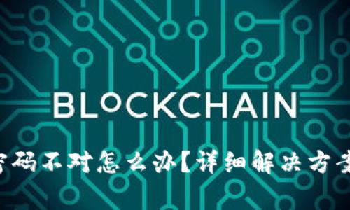 U币冷钱包交易密码不对怎么办？详细解决方案与常见问题解答