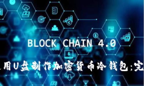 如何使用U盘制作加密货币冷钱包：完整指南