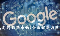 壹钱包支持狗狗币吗？全