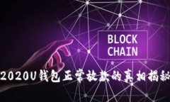 2020U钱包正常放款的真相揭