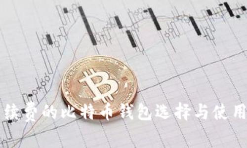 无手续费的比特币钱包选择与使用指南