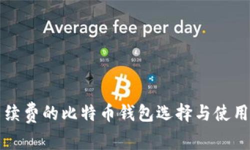 无手续费的比特币钱包选择与使用指南