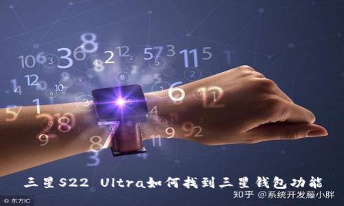 三星S22 Ultra如何找到三星钱包功能