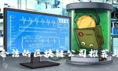 正规合法的区块链公司推