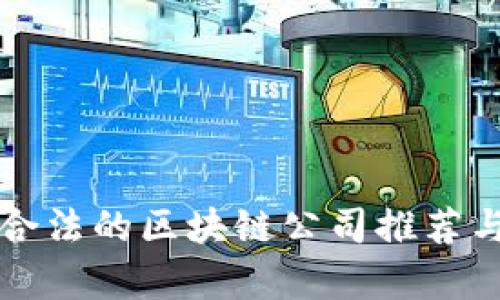 正规合法的区块链公司推荐与分析