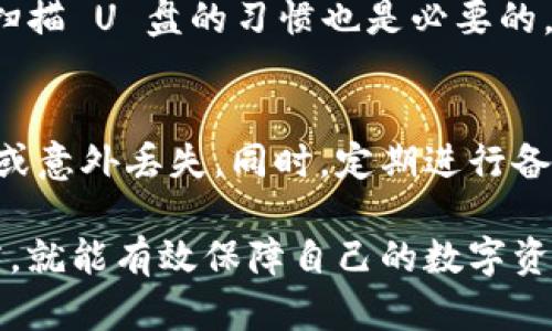 制作数字钱包的最佳方法：在 U 盘上实现安全存储  
数字钱包, U 盘制作, 加密货币, 安全存储/guanjianci

在这个数字化高速发展的时代，数字钱包越来越受到人们的欢迎。尤其是在加密货币大热的背景下，很多用户希望能够更加安全地存储他们的数字资产。U 盘以其便携性和高安全性，成为了一个理想的选择。本文将详细介绍如何在 U 盘上制作安全的数字钱包，保障你的数字资产安全，避免在传统网络环境中存储可能面临的风险。

一、理解数字钱包的类型
数字钱包主要分为三种类型：热钱包、冷钱包和硬件钱包。热钱包是连接到互联网的，方便快速交易，但其安全性较低。冷钱包是离线存储的，更加安全，通常使用于长期存储。而硬件钱包则是专门的设备，能够安全地存储用户的私钥。U 盘可以被视为一种特殊的冷钱包，通过在其上存储加密钱包软件以及相应的私钥文件，从而实现安全存储。

二、为什么选择 U 盘制作数字钱包
选择 U 盘作为数字钱包的载体，有多种原因。首先，U 盘相对便宜且易于购买，用户无需花费大量资金购买专门的硬件设备。其次，U 盘的便携性和易用性使得它可以随时随地进行使用和备份。最后，通过加密和文件保护措施，U 盘能够提供优秀的安全性，保护用户的私钥和其他敏感信息不被随意访问。

三、在 U 盘上创建数字钱包的步骤
在 U 盘上创建数字钱包的步骤大致包括以下几个方面：

h41. 选择合适的钱包软件/h4
市场上有许多数字钱包软件供用户选择，如 Exodus、Electrum 和 Ledger Live 等。选择时需要考虑软件的安全性、易用性以及支持的加密货币种类。建议用户选择开源软件，这样可以确保代码的透明性，并可接受来自社区的审查。

h42. 下载和安装钱包软件/h4
从官方网站下载所选钱包软件，并按照提示安装。注意在这一步骤中，要确保下载的是官方网站的版本，避免在第三方网站上下载可能携带恶意软件的版本。

h43. 在 U 盘上创建钱包/h4
打开已经安装好的钱包软件，选择“创建新钱包”选项。在设置过程中，用户会被要求生成私钥和助记词。一定要将这些信息安全地写下来，并保存在 U 盘上的安全位置，或采用加密的方式保存，不应直接将其暴露在电脑上。

h44. 进行安全设置/h4
为了进一步保障数字钱包的安全，用户可以设置密码保护，并使用文件加密软件将 U 盘上的钱包文件加密。这样，即使 U 盘被盗，盗贼也无法轻易访问用户的私钥。

h45. 完成钱包的备份/h4
在完成钱包的创建后，切记要生成备份文件，并将其保存在安全的地方。用户可以选择将备份文件用压缩软件进行加密，或者将备份文件存储在另一台设备上。

四、U 盘数字钱包的管理与使用
一旦您在 U 盘上创建了数字钱包，就可以开始管理和使用它。以下是一些管理和使用钱包时的建议：

h41. 定期备份钱包/h4
无论是在什么情况下，定期备份都是非常重要的。用户应确保每次进行交易或更新钱包时，都进行备份。避免因为设备故障或数据丢失而造成经济损失。

h42. 保护 U 盘安全/h4
保存 U 盘时要注意，它不能放在容易丢失或被盗的地方。使用口袋、手提包等地方都可能存在风险。可以考虑将 U 盘储存在安全的地方，确保其不被其他人接触。

h43. 定期更新钱包软件/h4
钱包软件的开发者通常会定期发布软件更新，以修复漏洞和提高系统安全性。用户应定期检查软件下载中心，以获取最新版本。

h44. 学会识别网络诈骗/h4
随着数字货币的普及，网络诈骗也日益猖獗。用户应谨慎处理来自陌生人的邮件、信息和社交媒体广告，避免点击可疑链接，确保自己的资金安全。

h45. 了解数字货币市场动态/h4
投资数字货币也需要对市场动态有基本了解。关注主流财经媒体、社群，借助诸如交易所应用等工具，时刻掌握行情，以便做出合理的决策.

五、数字钱包的安全性分析
尽管使用 U 盘创建数字钱包能够大幅提升安全性，但仍然存在一定的风险。用户需要了解这些风险并采取相应的措施来保护自己的资产。

h41. 硬件损坏/h4
U 盘作为存储设备，可能会因为意外损坏而导致数据丢失。虽然可以使用文件恢复软件尝试恢复，但并不是总能成功，因此，备份非常关键。

h42. 数据丢失与错误/h4
U 盘在取出或连接过程中，有可能因拔出不当导致数据丢失。同时，用户在进行操作时也有可能出现误操作，导致数据损坏，所以操作时一要小心。

h43. 暴露风险/h4
不小心与危险的设备接触可能导致数据泄露，因此在使用 U 盘时，尽量避免将其插入公共电脑或不安全的设备。

h44. 社交工程攻击/h4
黑客通常使用社交工程手段获取用户信心，伪装成可信的用户或网站，从而实现攻击。用户需要保持警惕，以确保不被钓鱼诈骗。

h45. 被盗风险/h4
如果 U 盘被他人盗用，可能会导致用户的数字钱包被盗，建议用户在 U 盘中设置开机密码以增加层次保护。

六、总结与前景展望
U 盘制作数字钱包是一个安全而便捷的选择，它不仅可以有效保护用户的数字资产，还便于随时携带和使用。通过选择合适的软件、定期备份以及加强安全措施，用户可以最大限度地确保他们数字资产的安全。在未来，随着数字货币的进一步发展，数字钱包的使用将会更加普及，但安全问题依然是用户必须重视的关键。

七、常见问题解答

h41. 在 U 盘上制作数字钱包是否安全？/h4
制作数字钱包的安全性主要取决于以下几个因素：选择的钱包软件的安全性、U 盘本身的安全性以及用户日常操作的安全习惯。若能选择开源安全钱包软件并配置安全密码，进行加密存储，使用 U 盘的一些防护措施，比如不在公共场合使用，便大大增强了安全性。因此，U 盘上的数字钱包是相对安全的。

h42. 如果我丢失了 U 盘，我怎么办？/h4
如果丢失了 U 盘，首先要冷静处理。如果你采取了良好的备份策略，将私钥和助记词保存在安全的地方，则可以通过备份恢复你的数字钱包。如果丢失 U 盘后没有做好备份，那么就无法再找回钱包中的资产。不过，确保在 U 盘存储过程中采取适当的安全措施，能够有效预防类似情况的发生。

h43. 我如何选择适合的数字钱包软件？/h4
选择数字钱包软件时，需要考虑多个因素：支持的加密货币类型、用户界面的友好程度、安全性以及口碑等。建议选择开源钱包软件，查看用户的评论，了解其安全性和用户体验。同时，确保从官方网站下载，以避免下载恶意版本。

h44. 如何防止 U 盘被病毒感染？/h4
防止 U 盘被病毒感染的方法主要有以下几种：避免在不安全的电脑上插入 U 盘、不随便下载不明的软件、定期更新 U 盘内的杀毒软件，此外，养成定期扫描 U 盘的习惯也是必要的。同时确保 U 盘里的文件有备份，以防数据意外丢失。

h45. 我可以在 U 盘上同时存储多个钱包吗？/h4
是的，用户可以在 U 盘上同时存储多个钱包，只需在不同的文件夹中分别创建数字钱包即可。但务必确保每个钱包的私钥和助记词被妥善保管，避免混淆或意外丢失。同时，定期进行备份也是必要的，以备不时之需。

通过上述的讨论，我们得出，在 U 盘上制作数字钱包已经成为一种受欢迎且安全的存储方式。用户只需遵循正确步骤，时刻保持警惕，搭配良好的备份习惯，就能有效保障自己的数字资产的安全。