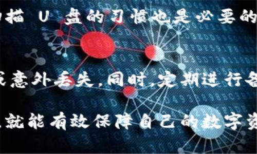 制作数字钱包的最佳方法：在 U 盘上实现安全存储  
数字钱包, U 盘制作, 加密货币, 安全存储/guanjianci

在这个数字化高速发展的时代，数字钱包越来越受到人们的欢迎。尤其是在加密货币大热的背景下，很多用户希望能够更加安全地存储他们的数字资产。U 盘以其便携性和高安全性，成为了一个理想的选择。本文将详细介绍如何在 U 盘上制作安全的数字钱包，保障你的数字资产安全，避免在传统网络环境中存储可能面临的风险。

一、理解数字钱包的类型
数字钱包主要分为三种类型：热钱包、冷钱包和硬件钱包。热钱包是连接到互联网的，方便快速交易，但其安全性较低。冷钱包是离线存储的，更加安全，通常使用于长期存储。而硬件钱包则是专门的设备，能够安全地存储用户的私钥。U 盘可以被视为一种特殊的冷钱包，通过在其上存储加密钱包软件以及相应的私钥文件，从而实现安全存储。

二、为什么选择 U 盘制作数字钱包
选择 U 盘作为数字钱包的载体，有多种原因。首先，U 盘相对便宜且易于购买，用户无需花费大量资金购买专门的硬件设备。其次，U 盘的便携性和易用性使得它可以随时随地进行使用和备份。最后，通过加密和文件保护措施，U 盘能够提供优秀的安全性，保护用户的私钥和其他敏感信息不被随意访问。

三、在 U 盘上创建数字钱包的步骤
在 U 盘上创建数字钱包的步骤大致包括以下几个方面：

h41. 选择合适的钱包软件/h4
市场上有许多数字钱包软件供用户选择，如 Exodus、Electrum 和 Ledger Live 等。选择时需要考虑软件的安全性、易用性以及支持的加密货币种类。建议用户选择开源软件，这样可以确保代码的透明性，并可接受来自社区的审查。

h42. 下载和安装钱包软件/h4
从官方网站下载所选钱包软件，并按照提示安装。注意在这一步骤中，要确保下载的是官方网站的版本，避免在第三方网站上下载可能携带恶意软件的版本。

h43. 在 U 盘上创建钱包/h4
打开已经安装好的钱包软件，选择“创建新钱包”选项。在设置过程中，用户会被要求生成私钥和助记词。一定要将这些信息安全地写下来，并保存在 U 盘上的安全位置，或采用加密的方式保存，不应直接将其暴露在电脑上。

h44. 进行安全设置/h4
为了进一步保障数字钱包的安全，用户可以设置密码保护，并使用文件加密软件将 U 盘上的钱包文件加密。这样，即使 U 盘被盗，盗贼也无法轻易访问用户的私钥。

h45. 完成钱包的备份/h4
在完成钱包的创建后，切记要生成备份文件，并将其保存在安全的地方。用户可以选择将备份文件用压缩软件进行加密，或者将备份文件存储在另一台设备上。

四、U 盘数字钱包的管理与使用
一旦您在 U 盘上创建了数字钱包，就可以开始管理和使用它。以下是一些管理和使用钱包时的建议：

h41. 定期备份钱包/h4
无论是在什么情况下，定期备份都是非常重要的。用户应确保每次进行交易或更新钱包时，都进行备份。避免因为设备故障或数据丢失而造成经济损失。

h42. 保护 U 盘安全/h4
保存 U 盘时要注意，它不能放在容易丢失或被盗的地方。使用口袋、手提包等地方都可能存在风险。可以考虑将 U 盘储存在安全的地方，确保其不被其他人接触。

h43. 定期更新钱包软件/h4
钱包软件的开发者通常会定期发布软件更新，以修复漏洞和提高系统安全性。用户应定期检查软件下载中心，以获取最新版本。

h44. 学会识别网络诈骗/h4
随着数字货币的普及，网络诈骗也日益猖獗。用户应谨慎处理来自陌生人的邮件、信息和社交媒体广告，避免点击可疑链接，确保自己的资金安全。

h45. 了解数字货币市场动态/h4
投资数字货币也需要对市场动态有基本了解。关注主流财经媒体、社群，借助诸如交易所应用等工具，时刻掌握行情，以便做出合理的决策.

五、数字钱包的安全性分析
尽管使用 U 盘创建数字钱包能够大幅提升安全性，但仍然存在一定的风险。用户需要了解这些风险并采取相应的措施来保护自己的资产。

h41. 硬件损坏/h4
U 盘作为存储设备，可能会因为意外损坏而导致数据丢失。虽然可以使用文件恢复软件尝试恢复，但并不是总能成功，因此，备份非常关键。

h42. 数据丢失与错误/h4
U 盘在取出或连接过程中，有可能因拔出不当导致数据丢失。同时，用户在进行操作时也有可能出现误操作，导致数据损坏，所以操作时一要小心。

h43. 暴露风险/h4
不小心与危险的设备接触可能导致数据泄露，因此在使用 U 盘时，尽量避免将其插入公共电脑或不安全的设备。

h44. 社交工程攻击/h4
黑客通常使用社交工程手段获取用户信心，伪装成可信的用户或网站，从而实现攻击。用户需要保持警惕，以确保不被钓鱼诈骗。

h45. 被盗风险/h4
如果 U 盘被他人盗用，可能会导致用户的数字钱包被盗，建议用户在 U 盘中设置开机密码以增加层次保护。

六、总结与前景展望
U 盘制作数字钱包是一个安全而便捷的选择，它不仅可以有效保护用户的数字资产，还便于随时携带和使用。通过选择合适的软件、定期备份以及加强安全措施，用户可以最大限度地确保他们数字资产的安全。在未来，随着数字货币的进一步发展，数字钱包的使用将会更加普及，但安全问题依然是用户必须重视的关键。

七、常见问题解答

h41. 在 U 盘上制作数字钱包是否安全？/h4
制作数字钱包的安全性主要取决于以下几个因素：选择的钱包软件的安全性、U 盘本身的安全性以及用户日常操作的安全习惯。若能选择开源安全钱包软件并配置安全密码，进行加密存储，使用 U 盘的一些防护措施，比如不在公共场合使用，便大大增强了安全性。因此，U 盘上的数字钱包是相对安全的。

h42. 如果我丢失了 U 盘，我怎么办？/h4
如果丢失了 U 盘，首先要冷静处理。如果你采取了良好的备份策略，将私钥和助记词保存在安全的地方，则可以通过备份恢复你的数字钱包。如果丢失 U 盘后没有做好备份，那么就无法再找回钱包中的资产。不过，确保在 U 盘存储过程中采取适当的安全措施，能够有效预防类似情况的发生。

h43. 我如何选择适合的数字钱包软件？/h4
选择数字钱包软件时，需要考虑多个因素：支持的加密货币类型、用户界面的友好程度、安全性以及口碑等。建议选择开源钱包软件，查看用户的评论，了解其安全性和用户体验。同时，确保从官方网站下载，以避免下载恶意版本。

h44. 如何防止 U 盘被病毒感染？/h4
防止 U 盘被病毒感染的方法主要有以下几种：避免在不安全的电脑上插入 U 盘、不随便下载不明的软件、定期更新 U 盘内的杀毒软件，此外，养成定期扫描 U 盘的习惯也是必要的。同时确保 U 盘里的文件有备份，以防数据意外丢失。

h45. 我可以在 U 盘上同时存储多个钱包吗？/h4
是的，用户可以在 U 盘上同时存储多个钱包，只需在不同的文件夹中分别创建数字钱包即可。但务必确保每个钱包的私钥和助记词被妥善保管，避免混淆或意外丢失。同时，定期进行备份也是必要的，以备不时之需。

通过上述的讨论，我们得出，在 U 盘上制作数字钱包已经成为一种受欢迎且安全的存储方式。用户只需遵循正确步骤，时刻保持警惕，搭配良好的备份习惯，就能有效保障自己的数字资产的安全。