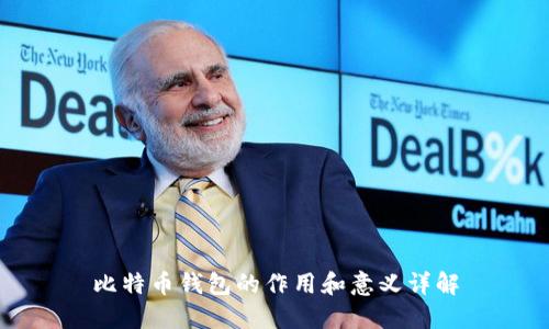 比特币钱包的作用和意义详解