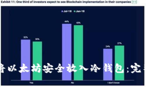 如何将以太坊安全放入冷钱包：完整指南