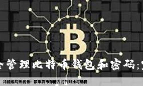 如何安全管理比特币钱包和密码：完整指南