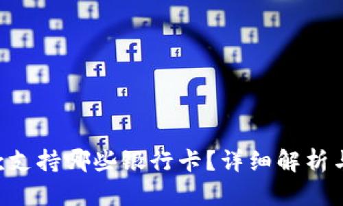 u钱包放款支持哪些银行卡？详细解析与使用指南