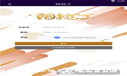   TPWallet被授权了U，为什么转不出来？ / 
 guanjianci TPWallet, U, 数字资产, 转账失败 /guanjianci 

引言
在数字货币迅速发展的今天，TPWallet作为一款多功能的数字钱包，为用户提供了方便快捷的数字资产管理功能。然而，有用户在使用过程中遇到授权了U币却无法转出的情况，给他们的使用体验带来了困扰。本文将深入探讨这一问题的成因，以及如何解决这个问题，帮助用户更好地理解TPWallet的使用与管理。

1. TPWallet的基本介绍
TPWallet是一款支持多种数字资产的钱包，用户可以在TPWallet中存储、管理和交易各种数字货币。TPWallet以其安全性、使用便捷和多样性而受到用户的青睐。用户可以通过TPWallet进行数字货币的转账、交换和其他相关服务。

2. 授权机制的解析
在TPWallet中，数字资产转账的过程并不只是简单的点击转账按钮，用户必须先对钱包中的资产进行授权，尤其是某些特定的资产。授权的过程是为了确保用户的私人密钥和安全信息不会被泄露，同时也为转账提供了一定的安全保障。
对于U币的转账问题，用户首先需要确认自己已完成U币的授权过程，确保TPWallet有权进行相应的转账操作。如果授权未成功或者未完成，转账将无法进行。

3. 为什么授权了U却无法转出？
情况可能有以下几种原因：
ul
    listrong授权未成功：/strong虽然用户进行了授权操作，但因为网络问题或操作不当，可能导致授权未成功。/li
    listrong资金不足：/strong用户的U币余额不足以完成转账，需确保账户中有足够的余额以覆盖转账金额及可能的手续费。/li
    listrong智能合约问题：/strong如果用户在转账的过程中涉及到特定的智能合约，而该合约存在问题，也可能导致无法完成转账。/li
    listrong系统维护或者升级：/strongTPWallet可能在进行系统维护或升级，此时某些功能会暂时不可用。/li
/ul

4. 解决方法
在遇到这种问题时，用户可以采取以下几种方法进行解决：
ul
    listrong确认授权状态：/strong前往TPWallet的授权管理界面，查看U币的授权状态，确保已经成功授权。/li
    listrong检查余额：/strong确保账户中有足够的U币进行转账，且余额需高于转账金额加上可能的手续费。/li
    listrong尝试重新授权：/strong如果确认授权未成功，可以尝试重新进行授权操作。/li
    listrong联系客服：/strong如果仍无法解决，可联系TPWallet的客服进行咨询，获取更专业的技术支持。/li
/ul

5. 常见问题解答

问题一：如何查看TPWallet中的授权状态？
在TPWallet中查看授权状态相对简单。用户只需按照以下步骤操作：
ol
    li打开TPWallet应用，进入主界面。/li
    li点击“资产”选项，找到U币。/li
    li在U币详情页面，查看“授权管理”或类似的选项。/li
    li在授权管理页面中，用户可以看到当前U币的授权状态以及已授权的地址信息。/li
/ol
从这里用户可以确认自己是否已成功授权，以及是否存在未处理的授权操作。如果发现未授权，用户可以再次进行授权操作。

问题二：U币转账的手续费是如何计算的？
在数字货币的转账过程中，手续费可能会因多种因素而有所不同。一般来说，U币的手续费会根据以下几个因素进行计算：
ul
    listrong网络拥堵情况：/strong在网络拥堵时，用户可能需要支付更高的手续费以优先处理交易。/li
    listrong转账金额：/strong有些钱包可能会根据转账金额的大小制定不同的费用。/li
    listrong钱包供应商的政策：/strong不同的钱包平台对手续费的制定可能不尽相同。/li
/ul
用户在进行转账时，建议提前了解相关手续费信息，并存入足够的资金以确保转账顺利完成。

问题三：TPWallet的安全性如何保障？
TPWallet在安全性方面采取了一系列措施来保护用户的资产安全，包括：
ul
    listrong多重签名机制：/strongTPWallet支持多重签名，用户在进行交易时需要多个账户的确认，增加了安全性。/li
    listrong私钥保护：/strong私钥由用户本地存储，不会上传至网络，从根本上保障了数字资产的安全。/li
    listrong定期安全审计：/strongTPWallet定期进行系统的安全审计，及时修复潜在的安全漏洞。/li
    listrong用户教育：/strongTPWallet提供了丰富的用户教育资源，帮助用户提高警惕，并减少因操作失误导致的安全风险。/li
/ul
用户在使用TPWallet的过程中也需保持良好的安全习惯，如定期更新密码、不随意点击链接等，以进一步保护自身资产安全。

问题四：遇到转账失败怎么办？
如果用户在使用TPWallet进行转账时遇到失败，可以采取以下步骤进行排查和解决：
ul
    listrong检查网络连接：/strong确保设备连接到稳定的网络，网络不稳定可能导致交易失败。/li
    listrong确认转账信息：/strong查看转账的地址、金额等信息是否填写正确，避免因小失大。/li
    listrong检查账户状态：/strong确认账户状态正常，不能因为账户被限制或被锁定导致无法转账。/li
    listrong查看提示信息：/strongTPWallet在出现问题时，通常会提供一些错误提示，用户应仔细查看并根据提示进行调整。/li
    listrong联系支持团队：/strong如果无法自行解决，及时联系TPWallet的客服团队，说明问题以获得帮助。/li
/ul

问题五：TPWallet未来的功能规划和改进方向是什么？
随着数字资产的不断发展，TPWallet在未来也在持续其功能和用户体验。以下是一些可能的发展方向：
ul
    listrong增强的去中心化功能：/strongTPWallet可能会实现更加去中心化的资产管理方式，让用户可以更自主地控制自己的资产。/li
    listrong更多币种支持：/strong在未来，TPWallet计划支持更多的数字货币，增强用户的选择性和多样性。/li
    listrong智能合约功能的扩展：/strongTPWallet可能会增加对更多复杂智能合约的支持，以便用户能够进行更高级的资产操作。/li
    listrong用户体验的提升：/strong通过不断的用户反馈和改进，TPWallet希望能够提供更简单易用的操作界面和功能。/li
    listrong安全性创新：/strongTPWallet将继续投入资源进行安全机制的研究与开发，确保用户的资产安全。/li
/ul

总结
TPWallet在数字资产管理中发挥着重要作用，但在使用过程中也可能会遇到授权和转账的问题。通过对归因问题的深入分析及解决方案的提供，用户能够更好地享受TPWallet带来的便利和安全。希望本文能给广大TPWallet用户提供一些实际的帮助与指导。