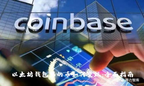 以太坊钱包里的币如何变现：全面指南