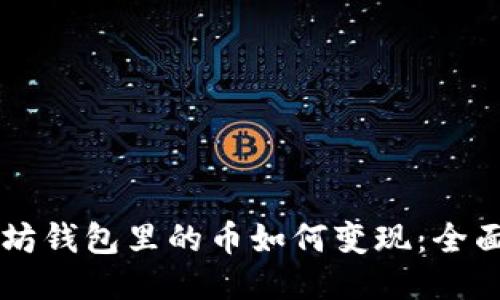 以太坊钱包里的币如何变现：全面指南