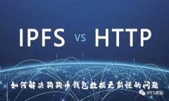 如何解决狗狗币钱包数据