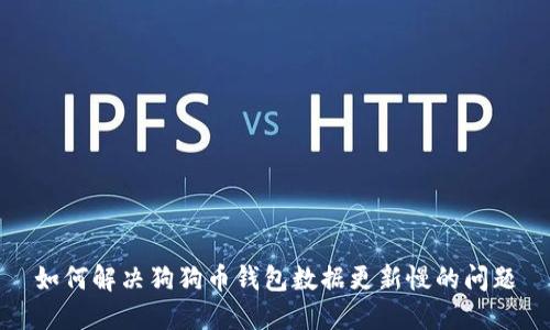 如何解决狗狗币钱包数据更新慢的问题