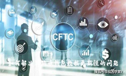 如何解决狗狗币钱包数据更新慢的问题