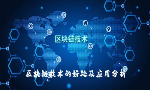 区块链技术的好处及应用分析